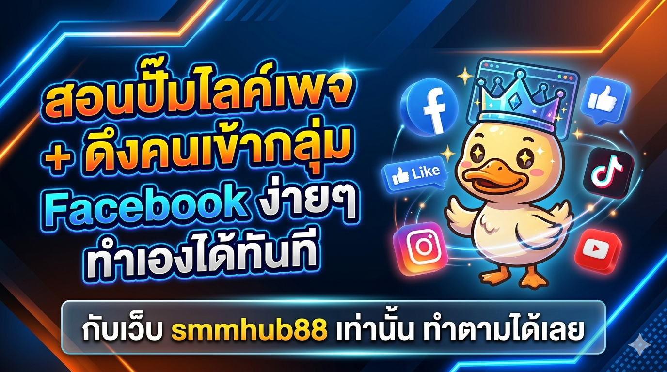 คีย์เวิร์ดเกี่ยวแฟนเพจ facebook | ปั้มแฟนเพจ ปั้มไลค์  ที่ควรใช้