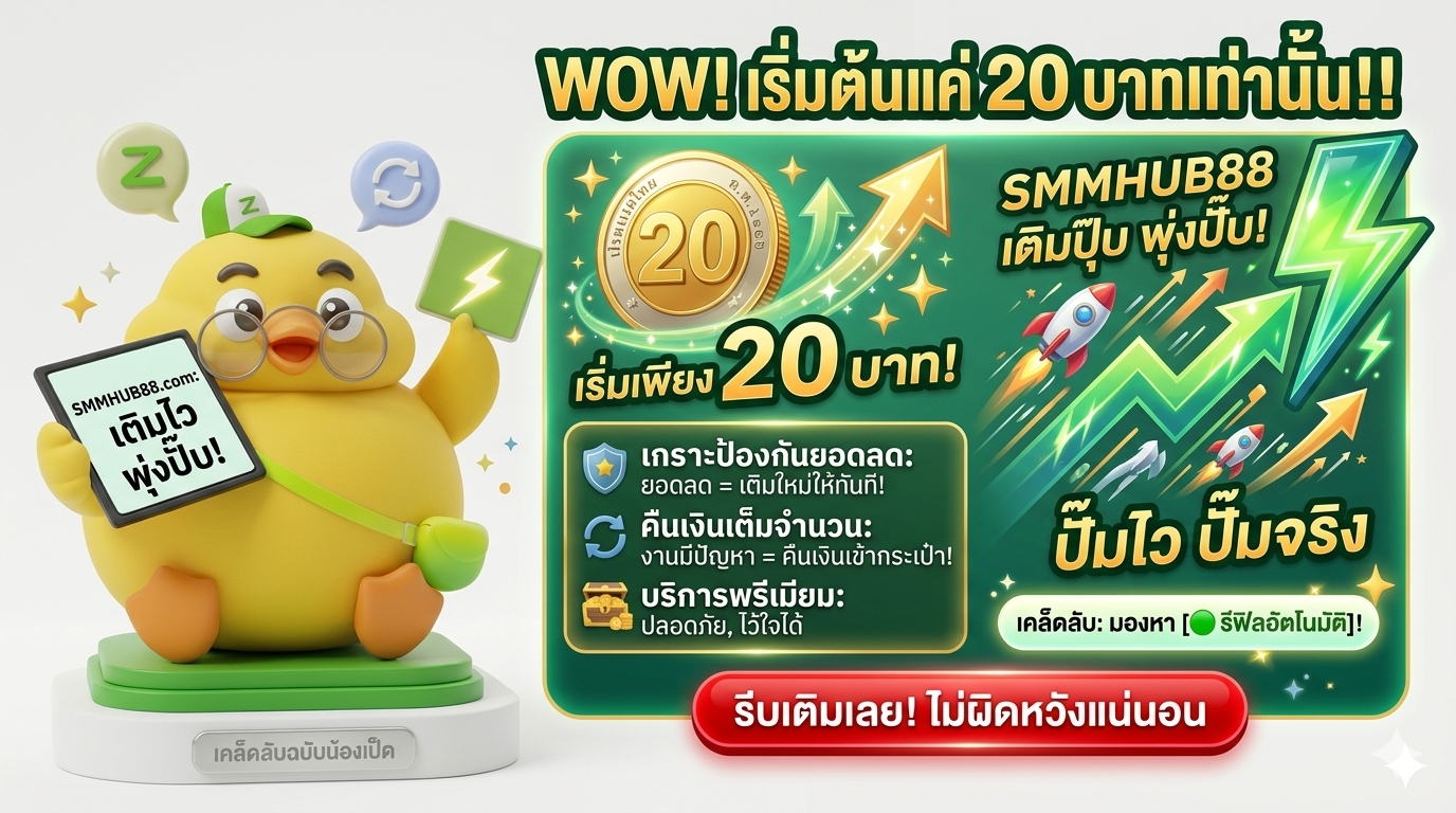 🦆 SMMHUB88 เติมปุ๊บ พุ่งปั๊บ! เริ่มต้นแค่ 20 บาทเท่านั้น!!