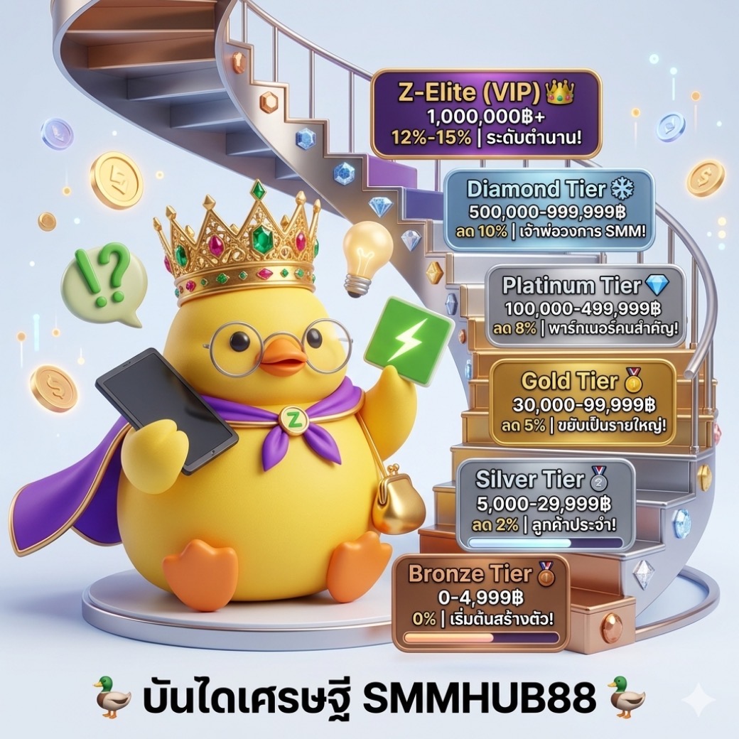 บันไดเศรษฐี SMMHUB88 🌟 ระดับขั้นสมาชิกมีอะไรบ้าง