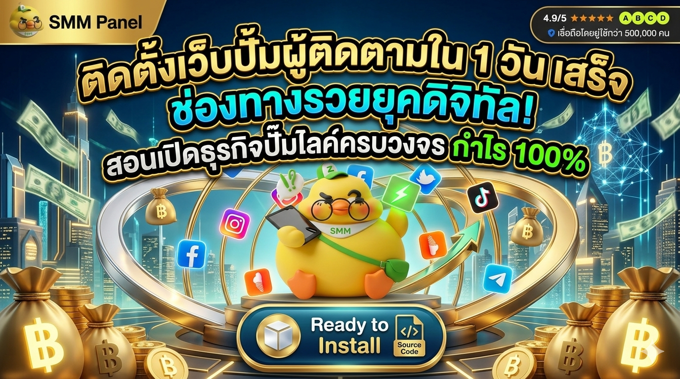 โอกาสเป็นเจ้าของธุรกิจ เว็บปั้มไลค์l ครบวงจร | ระบบอัจฉริยะ ทำกำไรอัตโนมัติ
